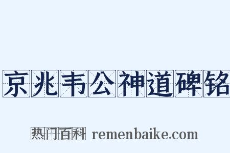 京兆韦公神道碑铭是什么意思的图片